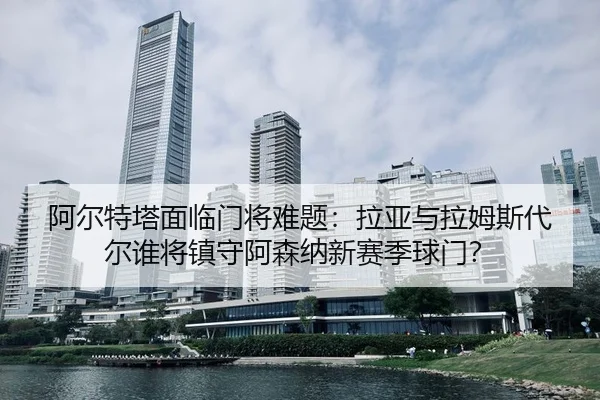 a-er-te-ta-mian-lin-men-jiang-nan-ti-la-ya-yu-la-mu-si-dai-er-shui-jiang-zhen-shou-a-sen-na-xin-sai-ji-qiu-men-3-147.jpg
