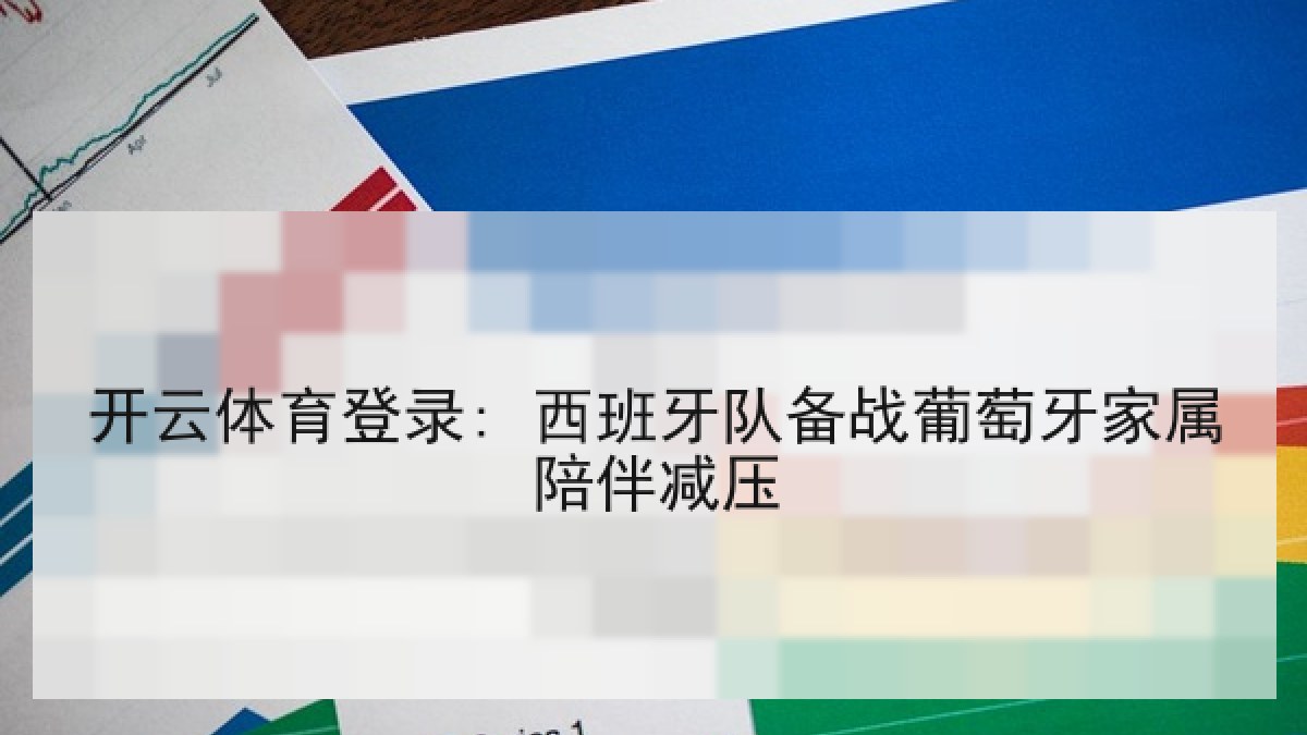 开云体育登录: 西班牙队备战葡萄牙家属陪伴减压 开云体育登录: 西班牙队备战葡萄牙家属陪伴减压