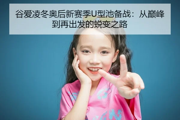 gu-ai-ling-dong-ao-hou-xin-sai-ji-xing-chi-bei-zhan-cong-dian-feng-dao-zai-chu-fa-de-tui-bian-zhi-lu-2-695.jpg