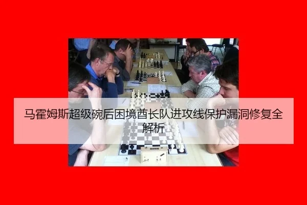 马霍姆斯超级碗后困境酋长队进攻线保护漏洞修复全解析