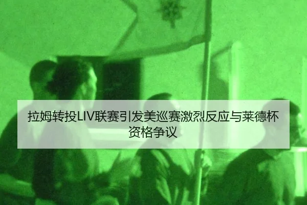 la-mu-zhuan-tou-lian-sai-yin-fa-mei-xun-sai-ji-lie-fan-ying-yu-lai-de-bei-zi-ge-zheng-yi-2-157.jpg
