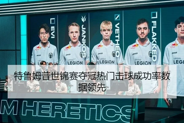 特鲁姆普世锦赛夺冠热门击球成功率数据领先