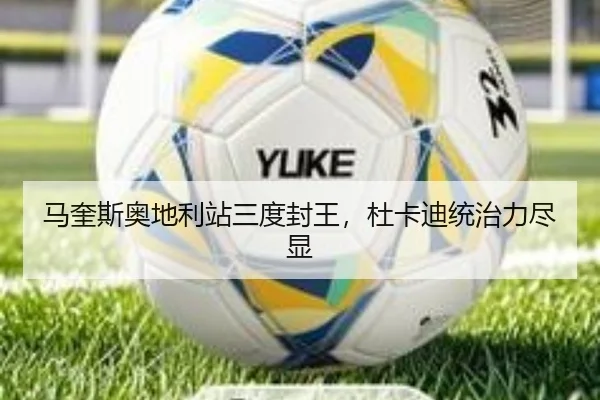 马奎斯奥地利站三度封王，杜卡迪统治力尽显