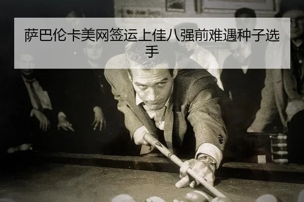 sa-ba-lun-ka-mei-wang-qian-yun-shang-jia-ba-qiang-qian-nan-yu-zhong-zi-xuan-shou-2-234.jpg
