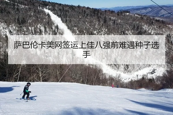 sa-ba-lun-ka-mei-wang-qian-yun-shang-jia-ba-qiang-qian-nan-yu-zhong-zi-xuan-shou-3-565.jpg