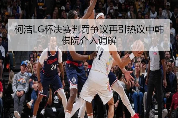 ke-jie-bei-jue-sai-pan-fa-zheng-yi-zai-yin-re-yi-zhong-han-qi-yuan-jie-ru-tiao-jie-3-646.jpg