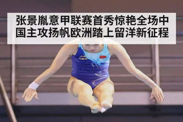 张景胤意甲联赛首秀惊艳全场中国主攻扬帆欧洲踏上留洋新征程