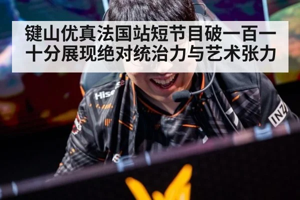 键山优真法国站短节目破一百一十分展现绝对统治力与艺术张力
