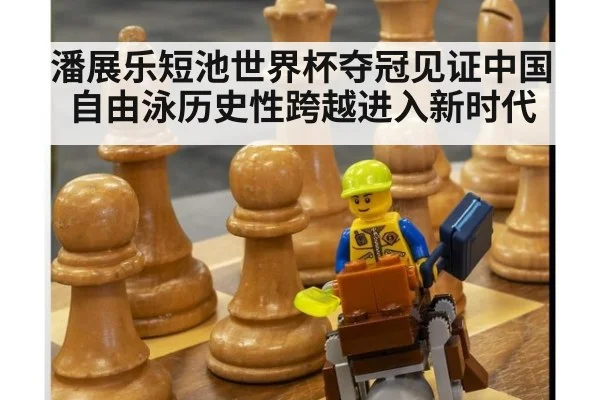 潘展乐短池世界杯夺冠见证中国自由泳历史性跨越进入新时代
