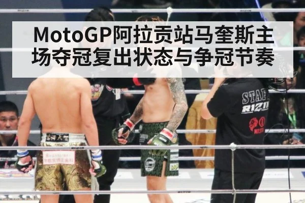 MotoGP阿拉贡站马奎斯主场夺冠复出状态与争冠节奏