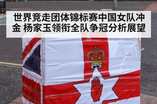 世界竞走团体锦标赛中国女队冲金 杨家玉领衔全队争冠分析展望